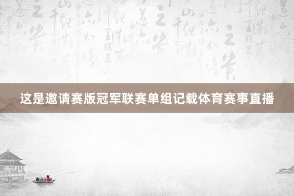 这是邀请赛版冠军联赛单组记载体育赛事直播