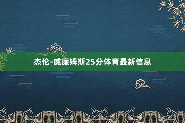 杰伦-威廉姆斯25分体育最新信息
