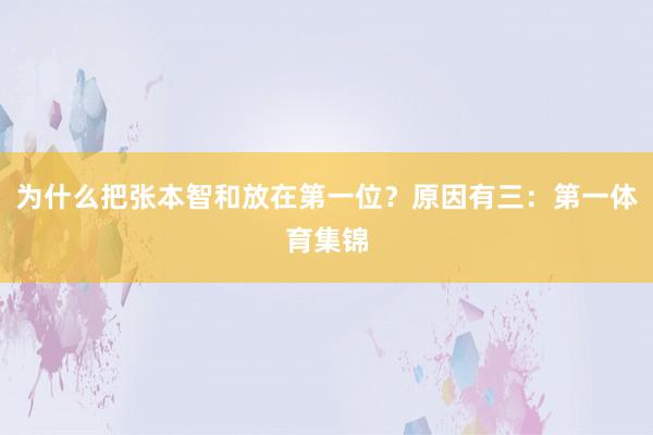 为什么把张本智和放在第一位？原因有三：第一体育集锦