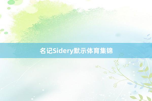 名记Sidery默示体育集锦