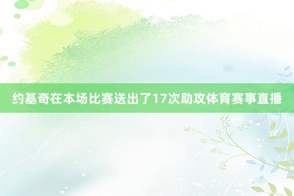 约基奇在本场比赛送出了17次助攻体育赛事直播