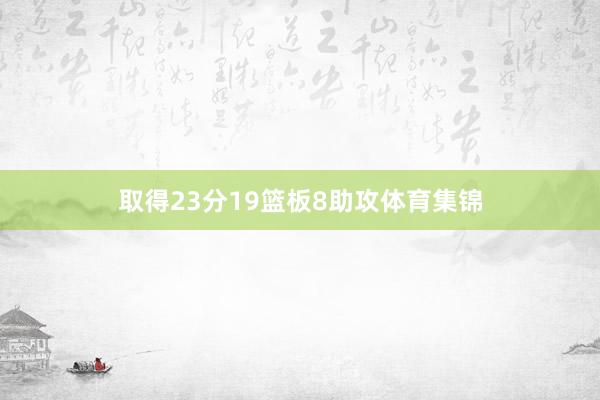 取得23分19篮板8助攻体育集锦
