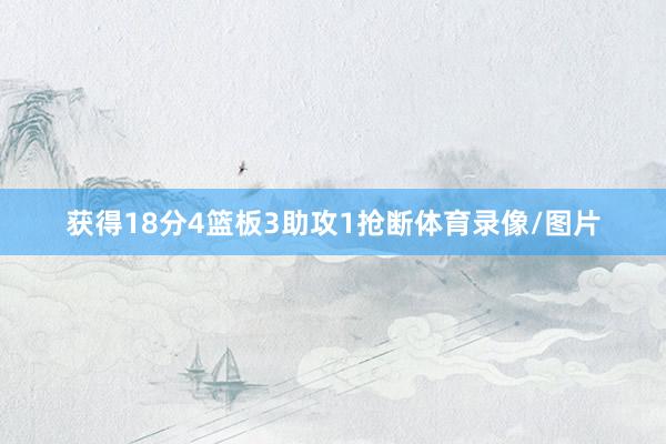 获得18分4篮板3助攻1抢断体育录像/图片
