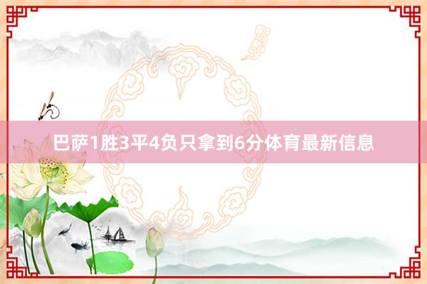 巴萨1胜3平4负只拿到6分体育最新信息