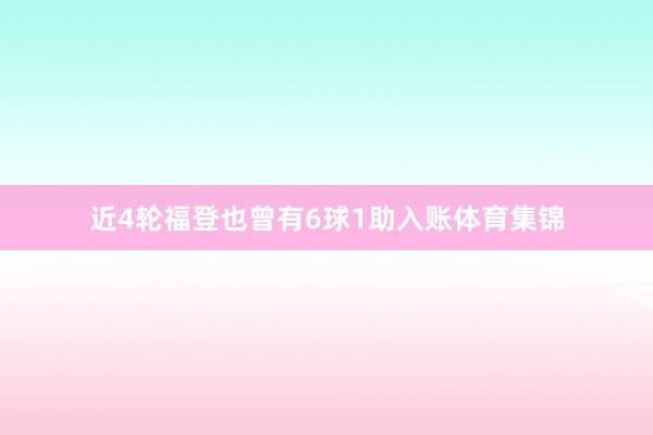 近4轮福登也曾有6球1助入账体育集锦