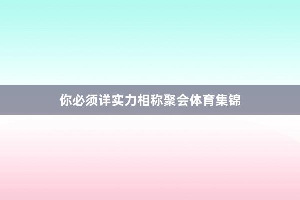 你必须详实力相称聚会体育集锦