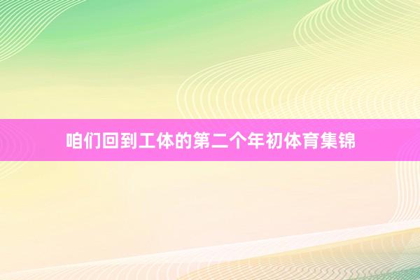 咱们回到工体的第二个年初体育集锦
