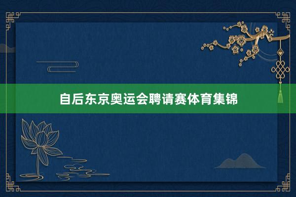 自后东京奥运会聘请赛体育集锦