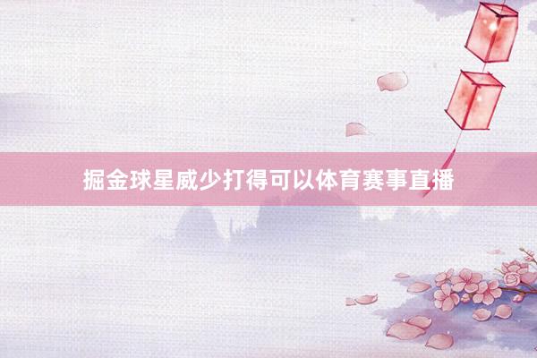 掘金球星威少打得可以体育赛事直播