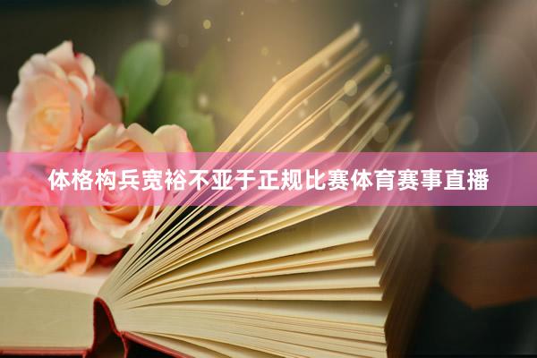 体格构兵宽裕不亚于正规比赛体育赛事直播