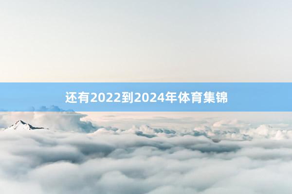 还有2022到2024年体育集锦