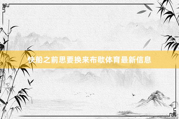 快船之前思要换来布歇体育最新信息