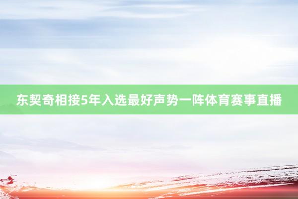 东契奇相接5年入选最好声势一阵体育赛事直播