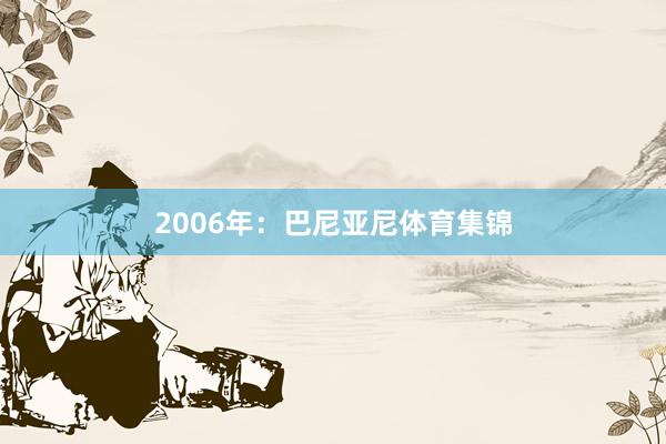 2006年：巴尼亚尼体育集锦