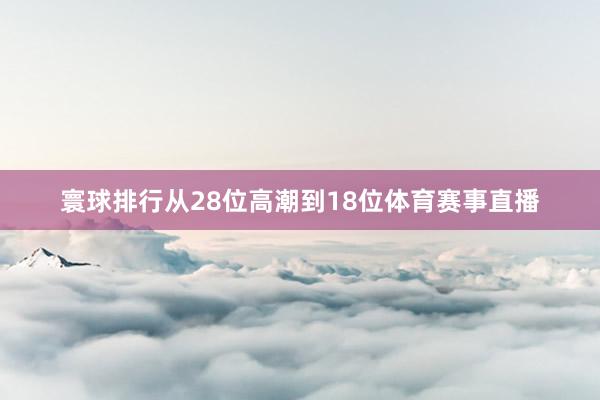 寰球排行从28位高潮到18位体育赛事直播