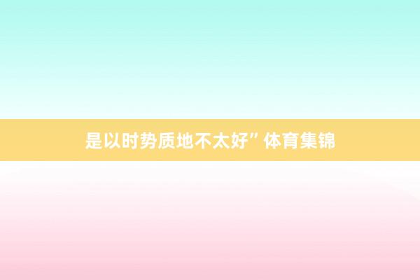 是以时势质地不太好”体育集锦