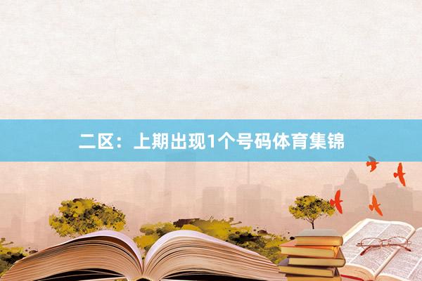 二区：上期出现1个号码体育集锦