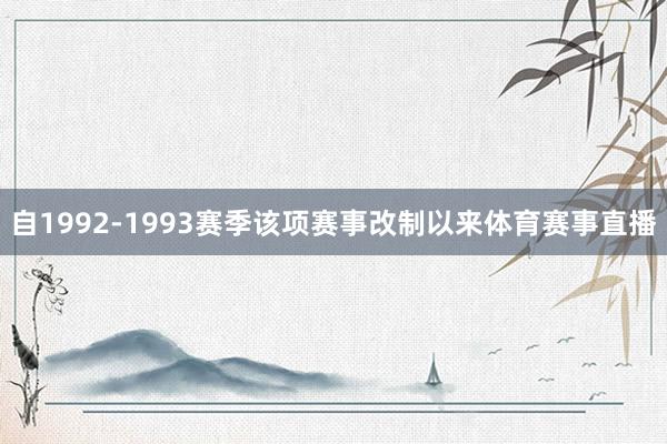 自1992-1993赛季该项赛事改制以来体育赛事直播