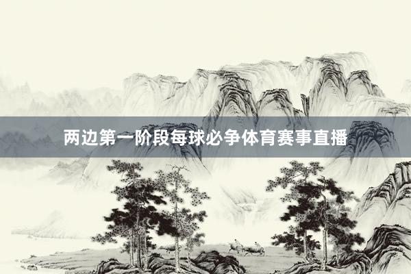 两边第一阶段每球必争体育赛事直播