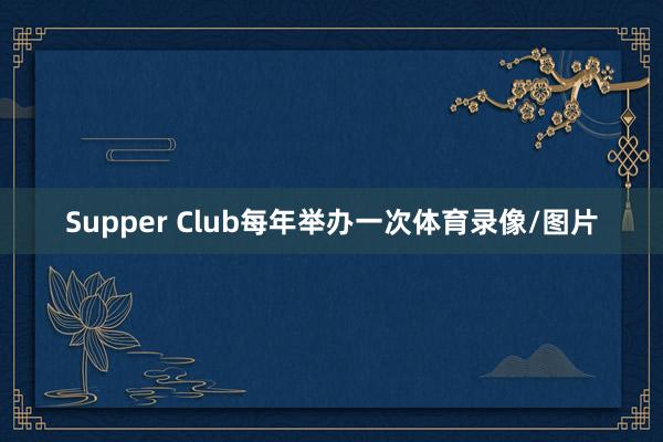 Supper Club每年举办一次体育录像/图片