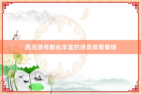 而况领有教化丰富的球员体育集锦