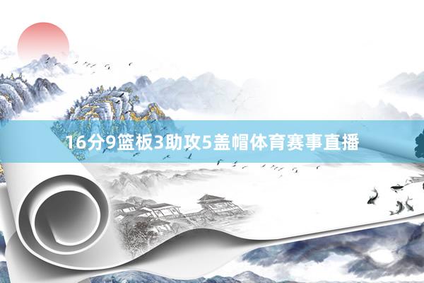 16分9篮板3助攻5盖帽体育赛事直播