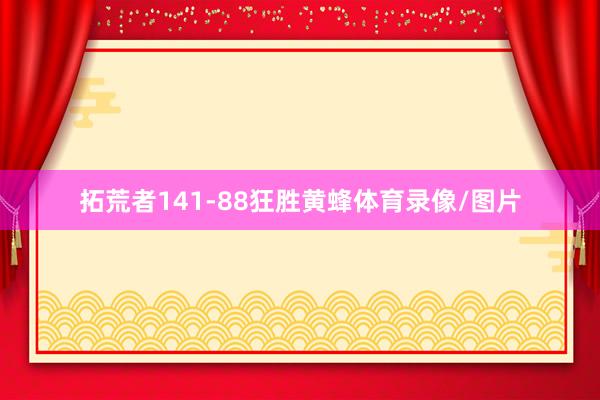 拓荒者141-88狂胜黄蜂体育录像/图片