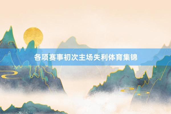 各项赛事初次主场失利体育集锦