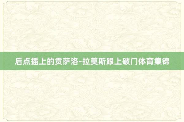 后点插上的贡萨洛-拉莫斯跟上破门体育集锦