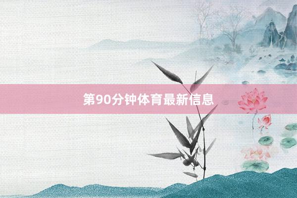 第90分钟体育最新信息