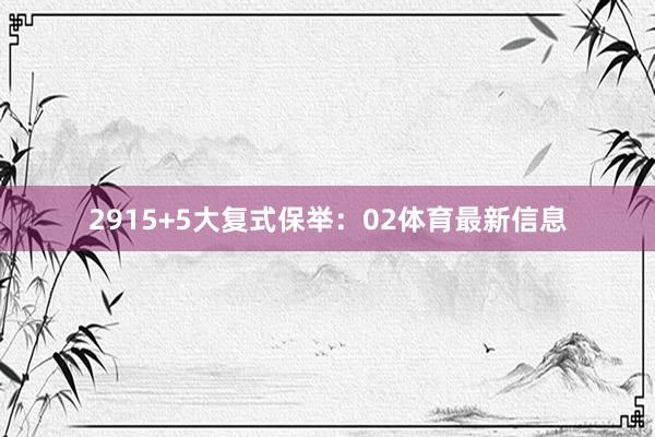 29　　15+5大复式保举：02体育最新信息