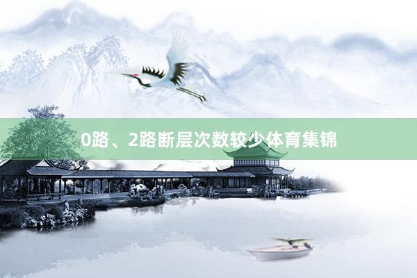 0路、2路断层次数较少体育集锦