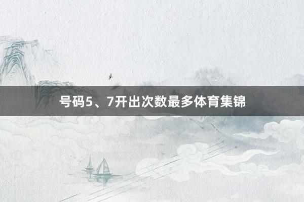 号码5、7开出次数最多体育集锦