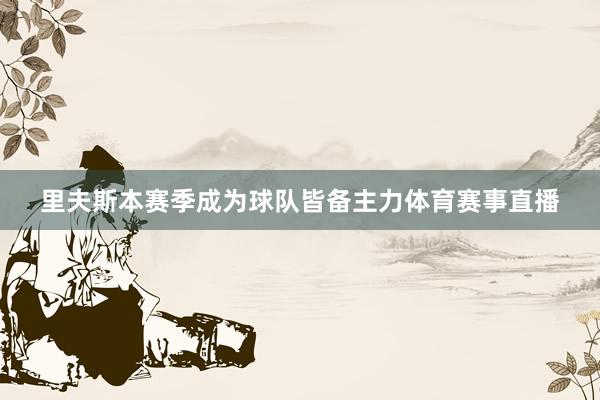里夫斯本赛季成为球队皆备主力体育赛事直播