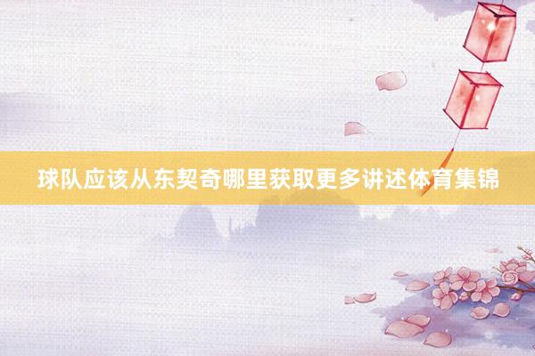 球队应该从东契奇哪里获取更多讲述体育集锦