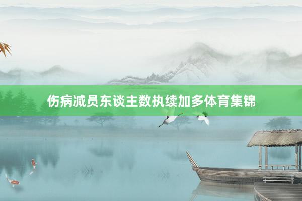 伤病减员东谈主数执续加多体育集锦