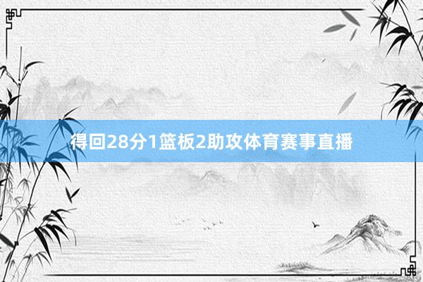 得回28分1篮板2助攻体育赛事直播