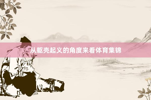 从躯壳起义的角度来看体育集锦