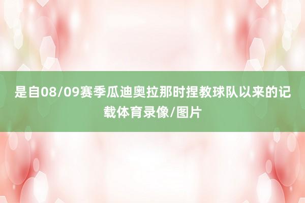 是自08/09赛季瓜迪奥拉那时捏教球队以来的记载体育录像/图片