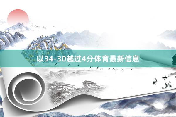 以34-30越过4分体育最新信息