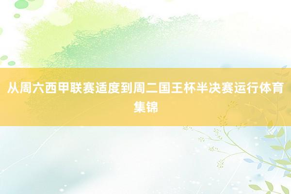 从周六西甲联赛适度到周二国王杯半决赛运行体育集锦