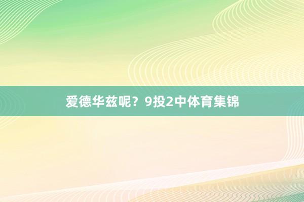 爱德华兹呢？9投2中体育集锦