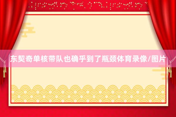 东契奇单核带队也确乎到了瓶颈体育录像/图片