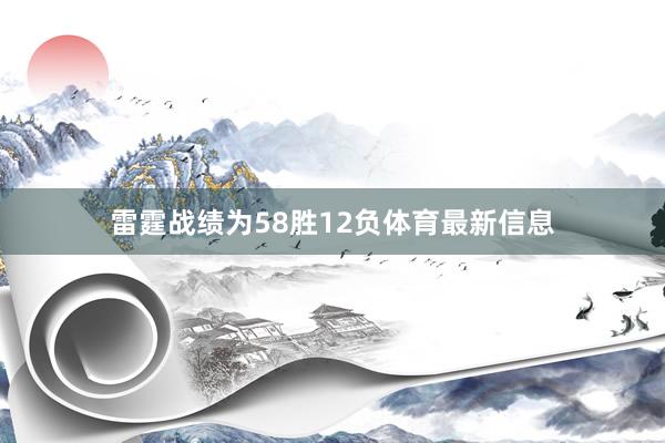 雷霆战绩为58胜12负体育最新信息