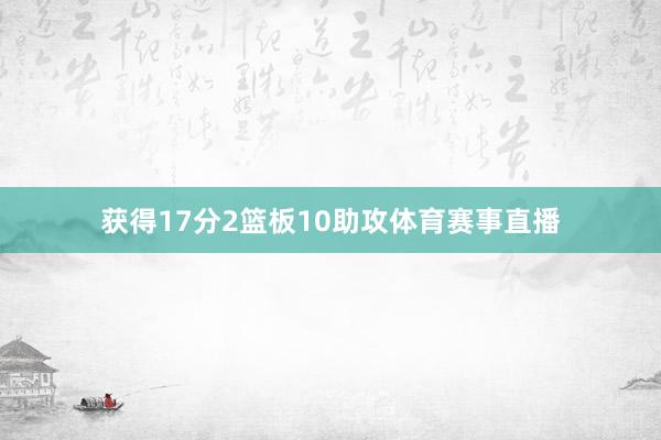 获得17分2篮板10助攻体育赛事直播