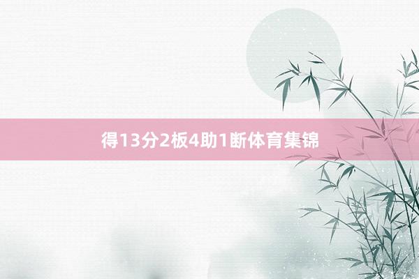 得13分2板4助1断体育集锦