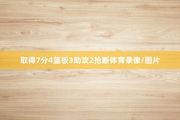 取得7分4篮板3助攻2抢断体育录像/图片