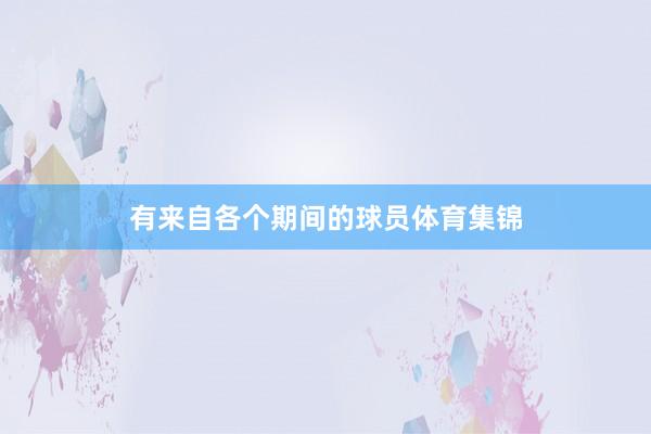 有来自各个期间的球员体育集锦