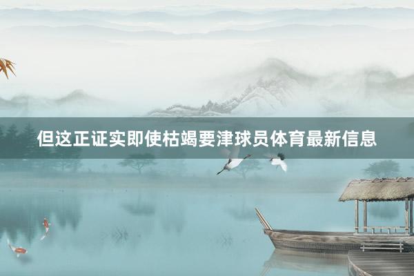但这正证实即使枯竭要津球员体育最新信息