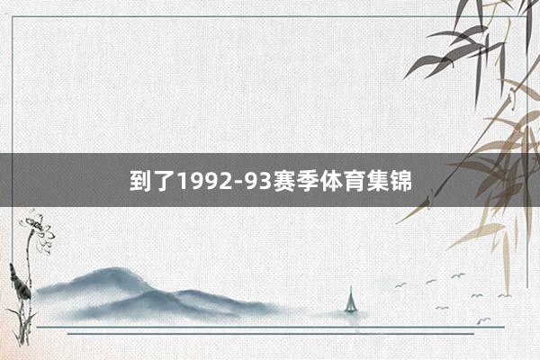 到了1992-93赛季体育集锦